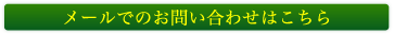 メールでのお問い合わせはこちら