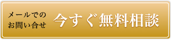 メールでのお問い合せ 今すぐ無料相談