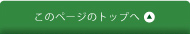 このページのトップへ