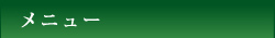 メニュー