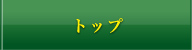 トップ