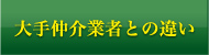 大手仲介業者との違い