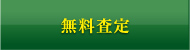 無料査定