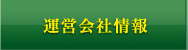 運営会社情報