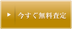今すぐ無料査定