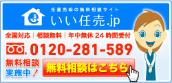 任意売却の無料相談サイトいい任売.JP無料相談はこちら