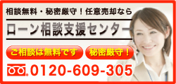 相談無料・秘密厳守！任意売却なら　ローン相談支援センター
