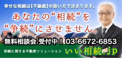 あなたの”相続”を”争続”にさせません。 相続に関する不動産ソリューション いい相続.jp