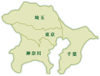 東京・神奈川・埼玉・千葉