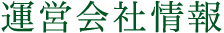 運営会社情報