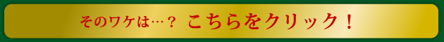 そのワケは…？こちらをクリック！