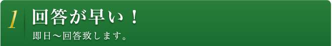 1 回答が早い！ 即日～回答致します。