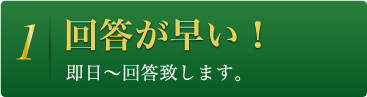 1 回答が早い！ 即日～回答致します。