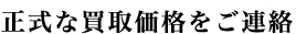 正式な買取価格をご連絡