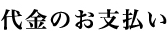 代金のお支払い