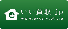 いい買取.JP www.e-kai-tori.jp